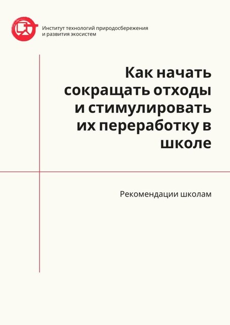 Как начать сокращать отходы и стимулировать их переработку в школе. Рекомендации школам, Азер Назаров