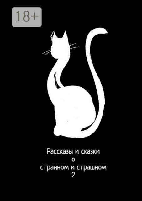 Рассказы и сказки о странном и страшном — 2