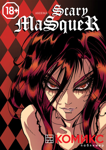 Scary Masquer. Глава 10: Чары маски