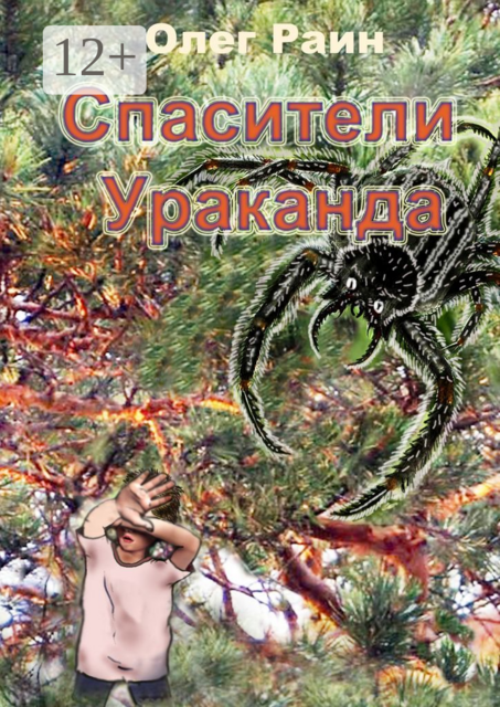 СПАСИТЕЛИ УРАКАНДА