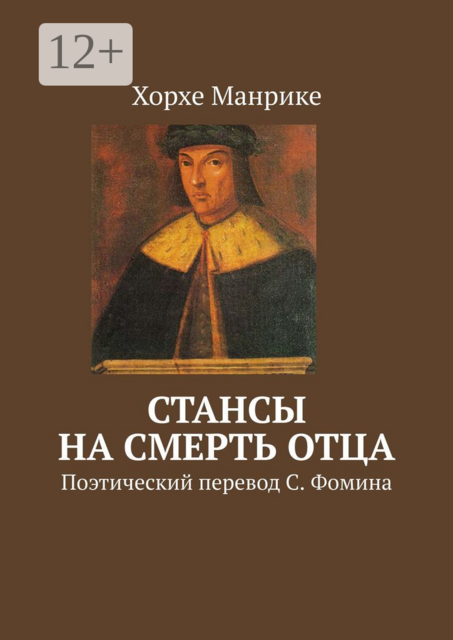 Стансы на смерть отца. Поэтический перевод С. Фомина