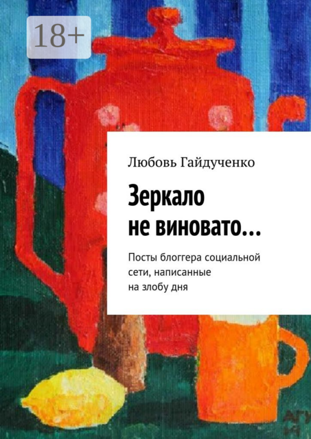 Зеркало не виновато…. Посты блоггера социальной сети, написанные на злобу дня, Любовь Гайдученко