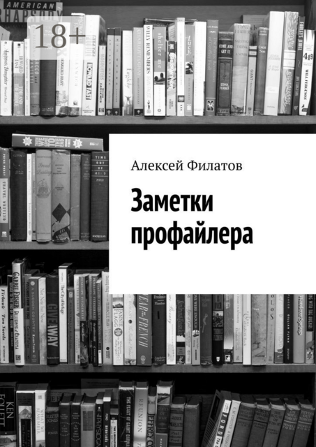 Заметки профайлера, Алексей Филатов