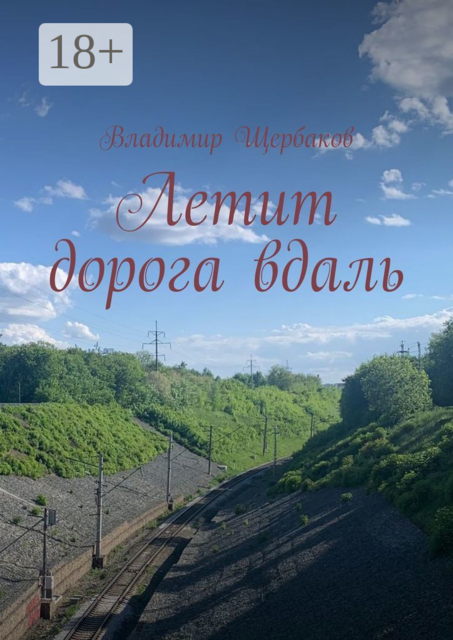 Летит дорога вдаль