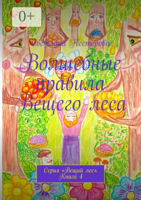 Волшебные правила Вещего леса. Серия «Вещий лес». Книга 4