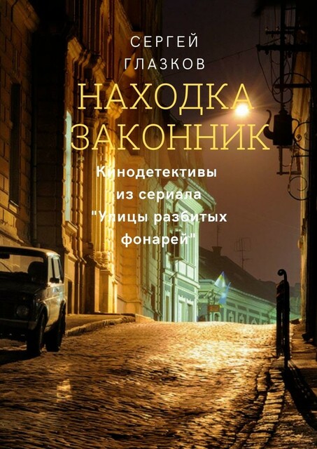 Находка. Законник. Кинодетективы из сериала «Улицы разбитых фонарей», Сергей Глазков