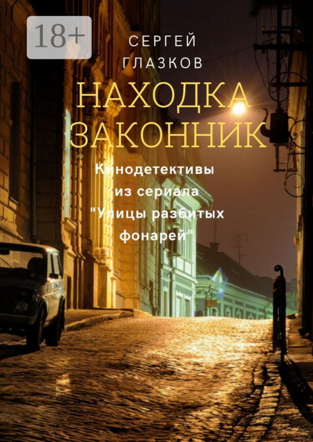 Находка. Законник. Кинодетективы из сериала «Улицы разбитых фонарей»