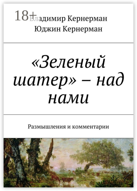 «Зеленый шатер» – над нами. Размышления и комментарии