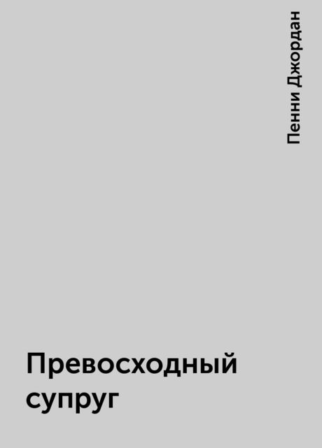 Превосходный супруг