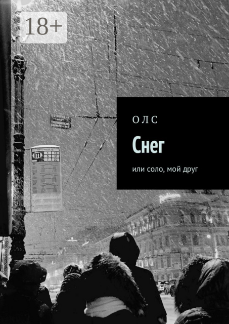 Снег. или соло, мой друг