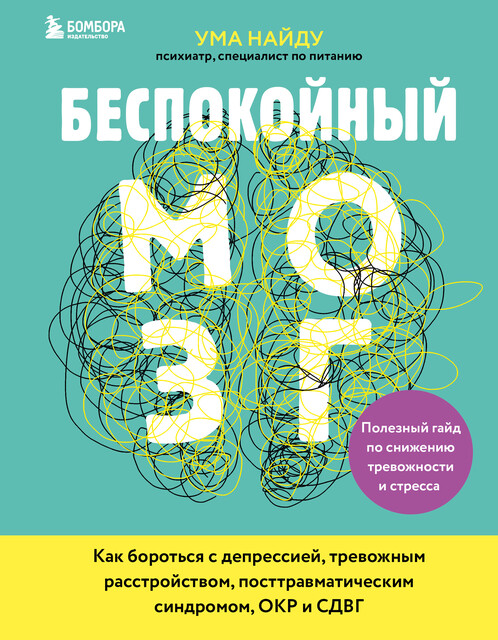 Хорошее настроение: Руководство по борьбе с депрессией и тревожностью ...