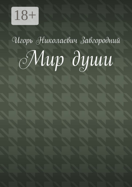 Мир души