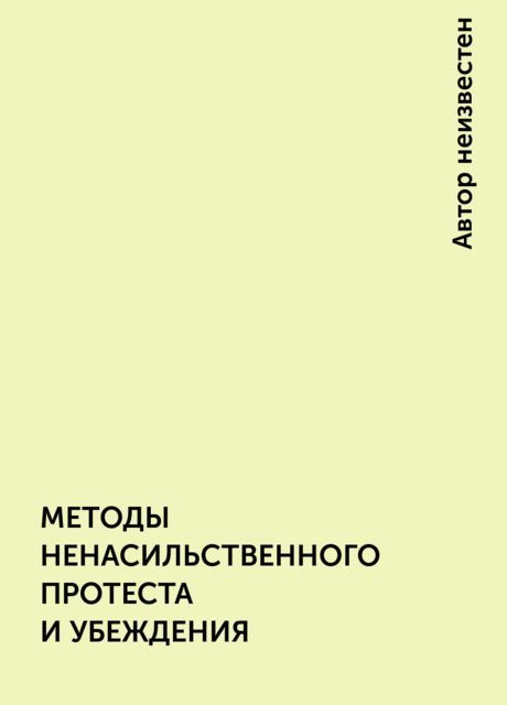 МЕТОДЫ НЕНАСИЛЬСТВЕННОГО ПРОТЕСТА И УБЕЖДЕНИЯ