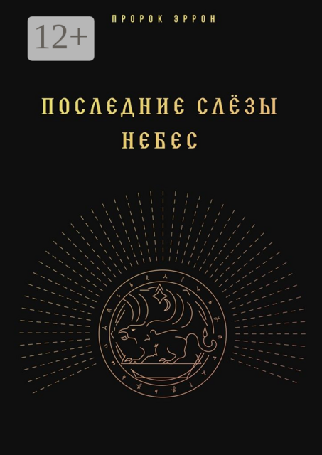 Последние слёзы небес