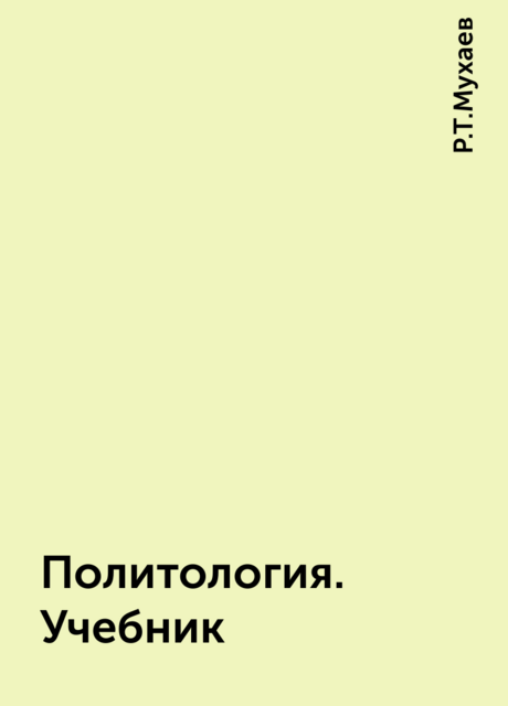 Политология. Учебник