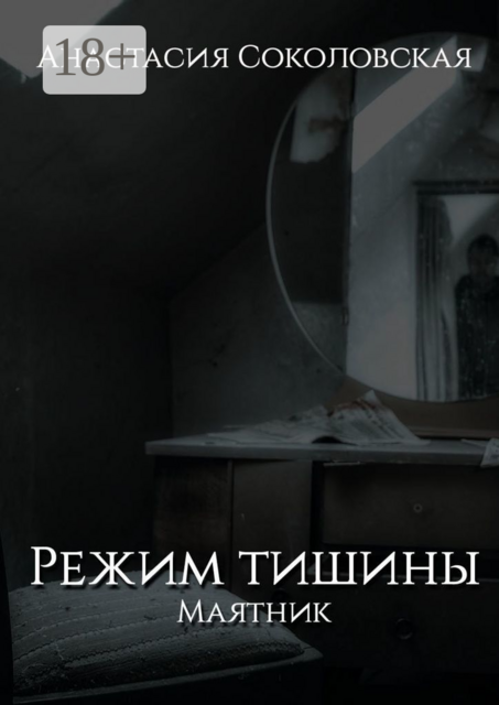 Режим тишины. Маятник, Анастасия Соколовская