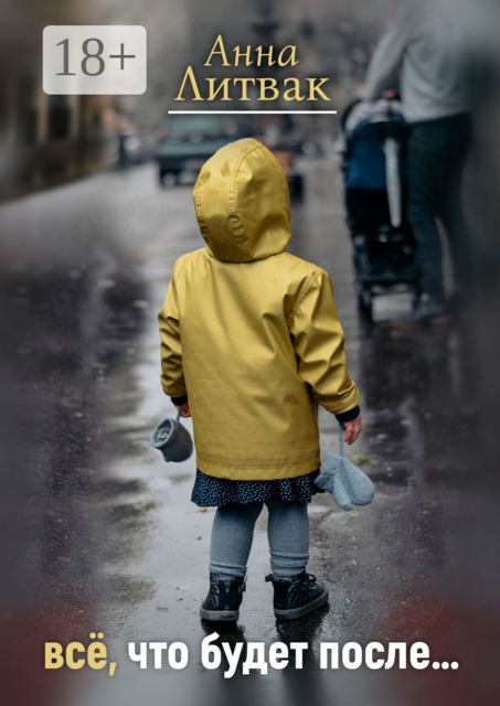Все, что будет после