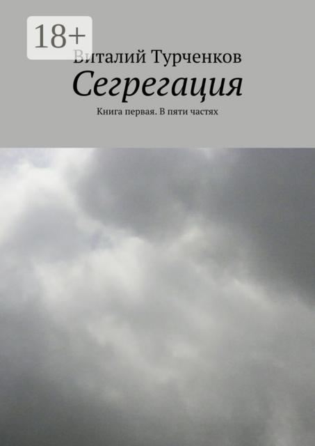 Сегрегация. Книга первая. В пяти частях, Виталий Турченков