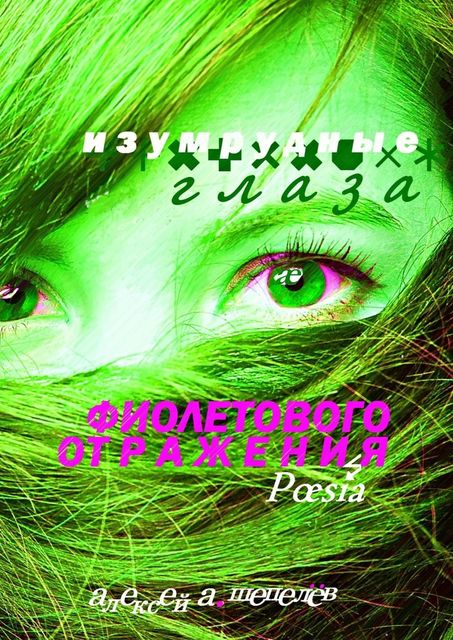 Изумрудные глаза фиолетового отражения. Poesia