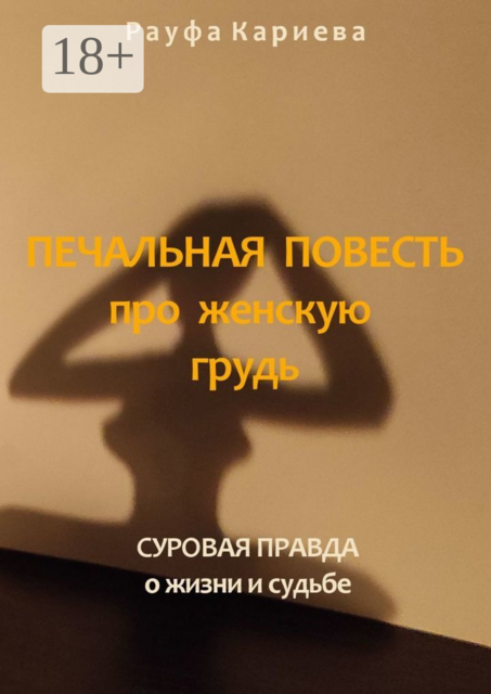 Печальная повесть про женскую грудь. Суровая правда о жизни и судьбе