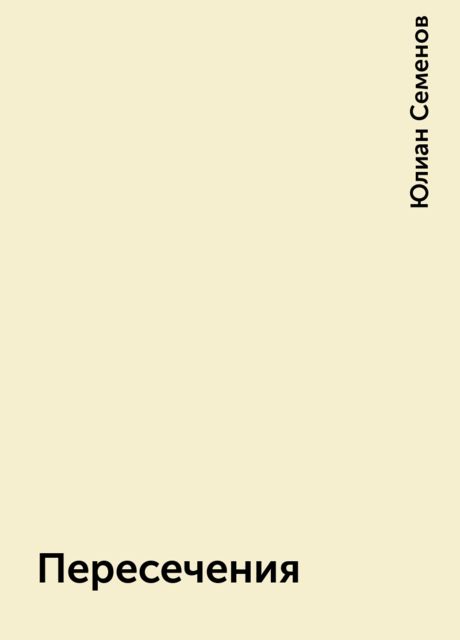 Пересечения