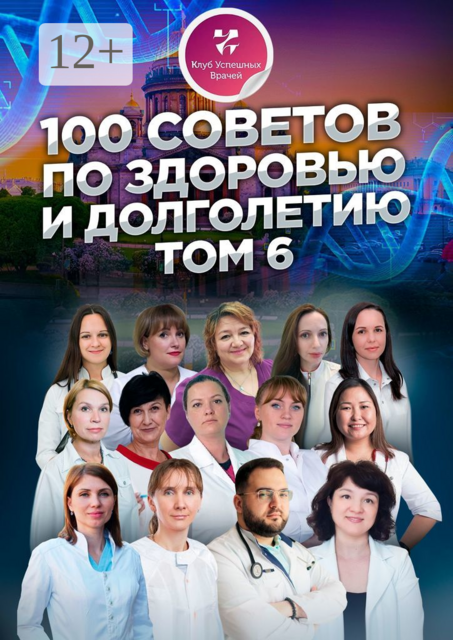 100 советов по здоровью и долголетию. Том 6