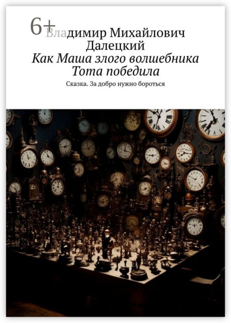 Как Маша злого волшебника Тота победила. Сказка. За добро нужно бороться