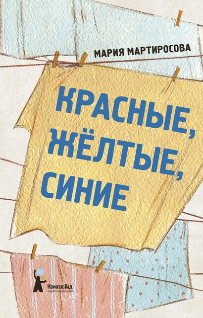 Красные, желтые, синие (сборник)