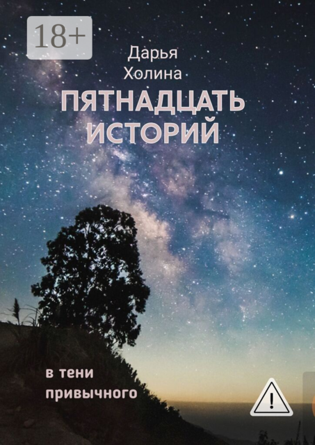 Пятнадцать историй. В тени привычного