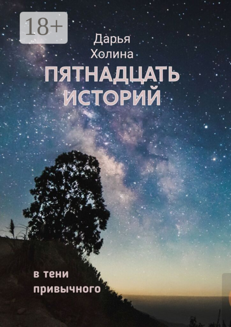 Пятнадцать историй. В тени привычного