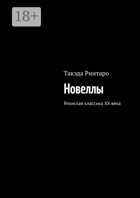 Новеллы. Японская классика XX века, Такэда Ринтаро