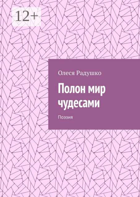 Полон мир чудесами. Поэзия