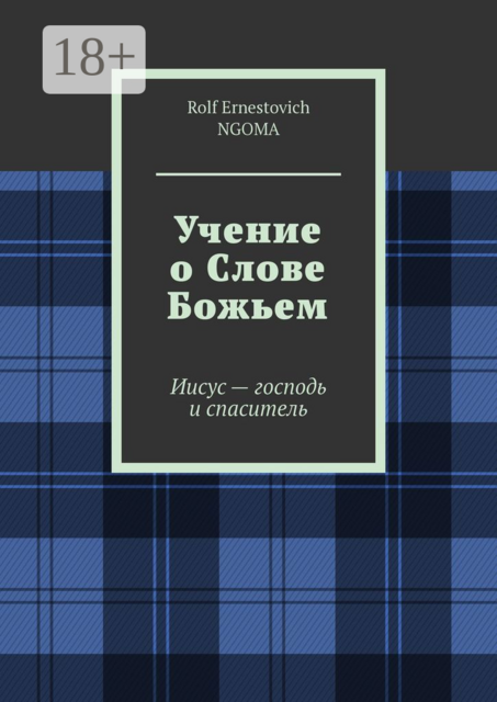 Учение о Слове Божьем. Иисус — господь и спаситель