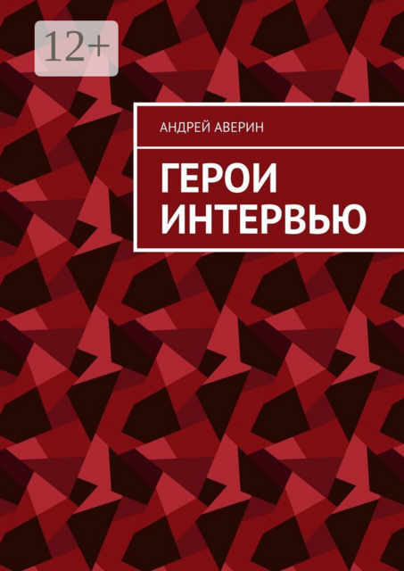 Герои интервью