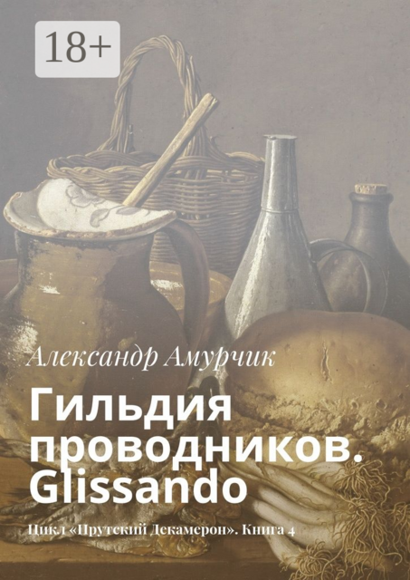 Гильдия проводников. Glissando. Цикл «Прутский Декамерон». Книга 4