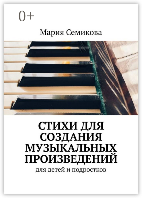 Стихи для создания музыкальных произведений. Для детей и подростков