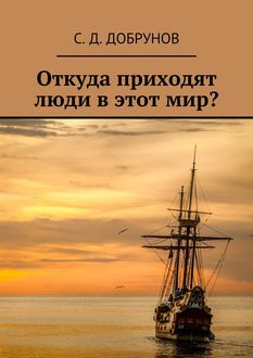 Откуда приходят люди в этот мир, С.Д. Добрунов