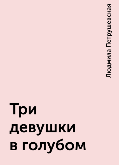 Три девушки в голубом