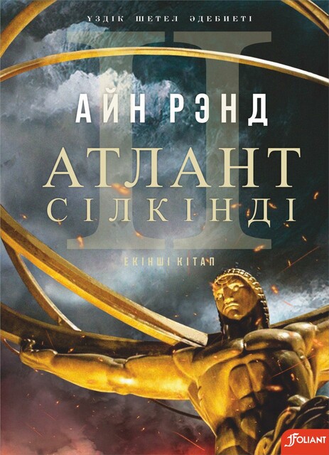 Атлант сілкінді. Екінші бөлім