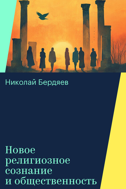 Новое религиозное сознание и общественность, Николай Бердяев