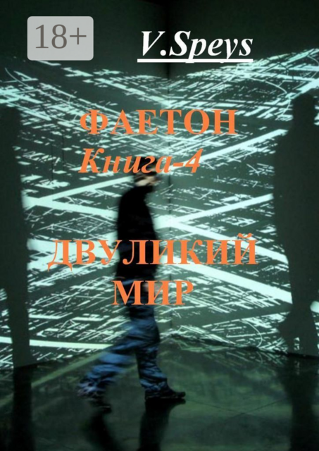Фаетон. Книга 4. Двуликий мир