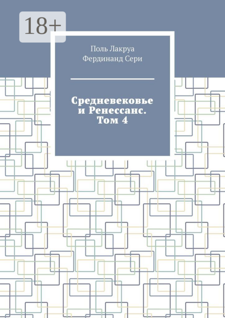 Средневековье и Ренессанс. Том 4