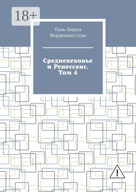 Средневековье и Ренессанс. Том 4