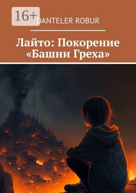 Лайто: Покорение «Башни Греха», Danteler Robur