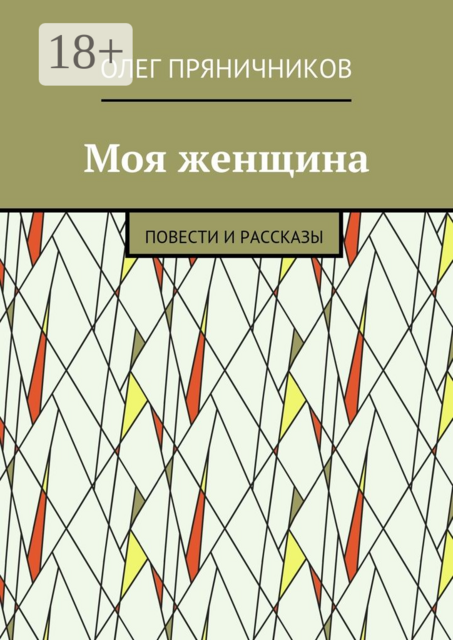 Моя женщина