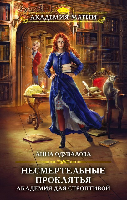 Академия для строптивой, Анна Одувалова