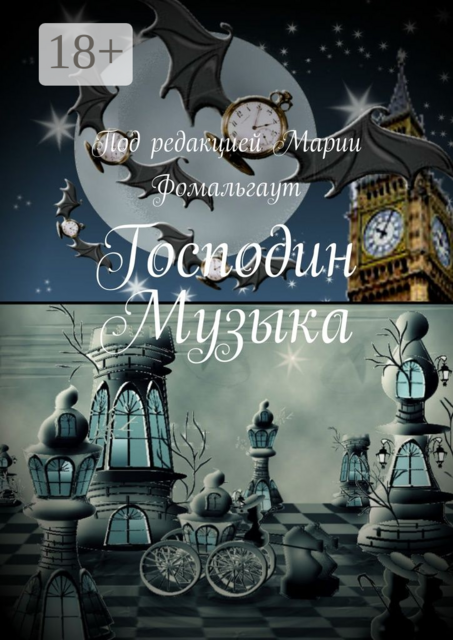 Господин Музыка