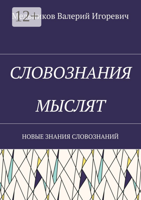 СЛОВОЗНАНИЯ МЫСЛЯТ. НОВЫЕ ЗНАНИЯ СЛОВОЗНАНИЙ