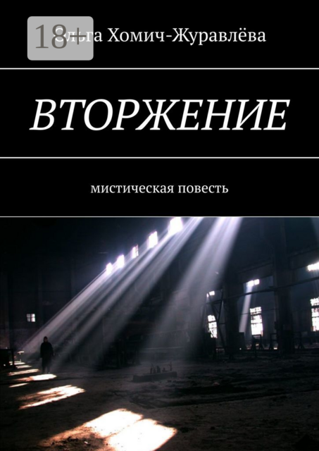 Вторжение. Мистическая повесть