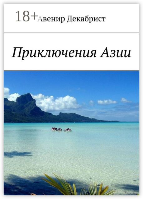 Приключения Азии, Авенир Декабрист